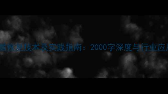 图片 数据恢复技术及实践指南：2000字深度与行业应用2