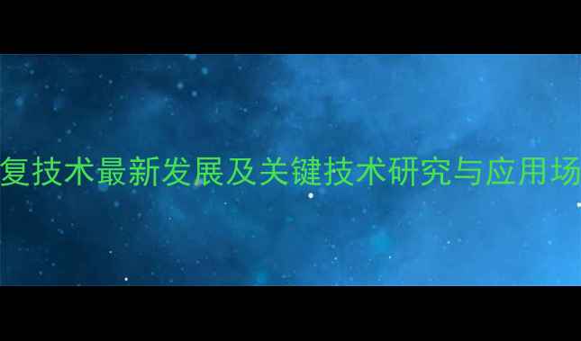 图片 数据恢复技术最新发展及关键技术研究与应用场景分析