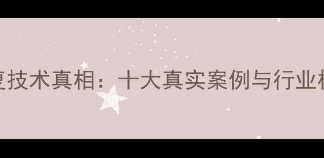 图片 数据恢复技术真相：十大真实案例与行业权威指南