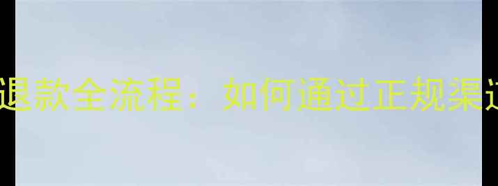 图片 数据恢复投诉成功退款全流程：如何通过正规渠道维权追回损失？1