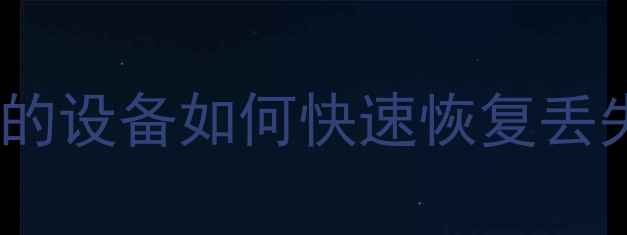 图片 数据恢复指南：停止更新的设备如何快速恢复丢失数据？附专业修复方案1
