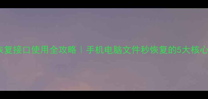 图片 数据恢复接口使用全攻略｜手机电脑文件秒恢复的5大核心技巧1