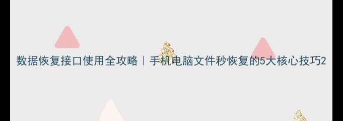 图片 数据恢复接口使用全攻略｜手机电脑文件秒恢复的5大核心技巧2