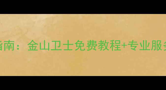 图片 数据恢复收费透明指南：金山卫士免费教程+专业服务全（附避坑攻略）