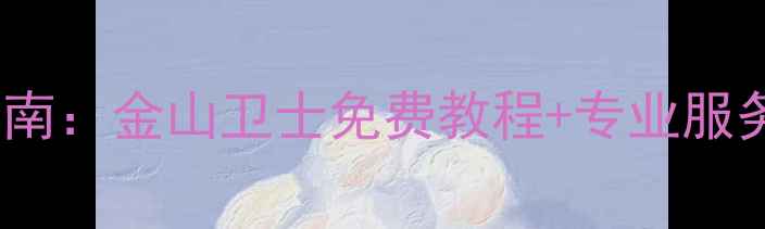 图片 数据恢复收费透明指南：金山卫士免费教程+专业服务全（附避坑攻略）1