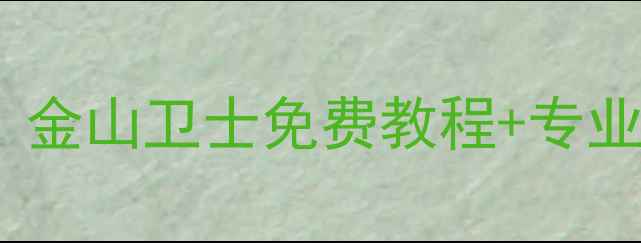 图片 数据恢复收费透明指南：金山卫士免费教程+专业服务全（附避坑攻略）2