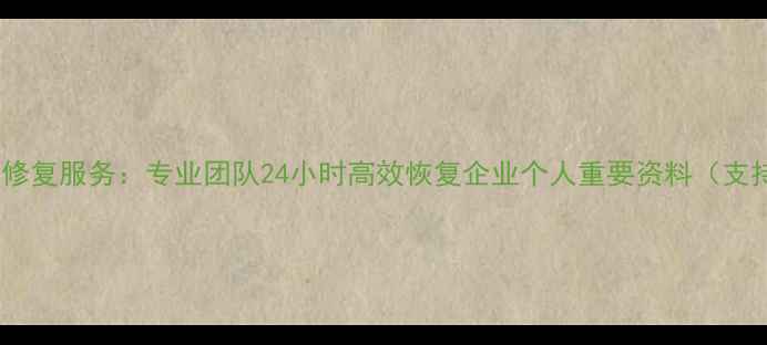 图片 数据恢复无限次修复服务：专业团队24小时高效恢复企业个人重要资料（支持PC手机硬盘）2