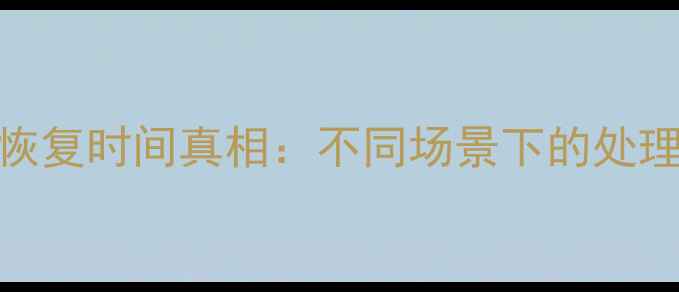 图片 数据恢复时间真相：不同场景下的处理周期