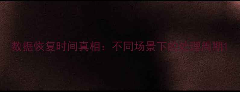 图片 数据恢复时间真相：不同场景下的处理周期1