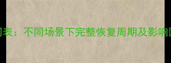 图片 数据恢复时间表：不同场景下完整恢复周期及影响因素（深度）