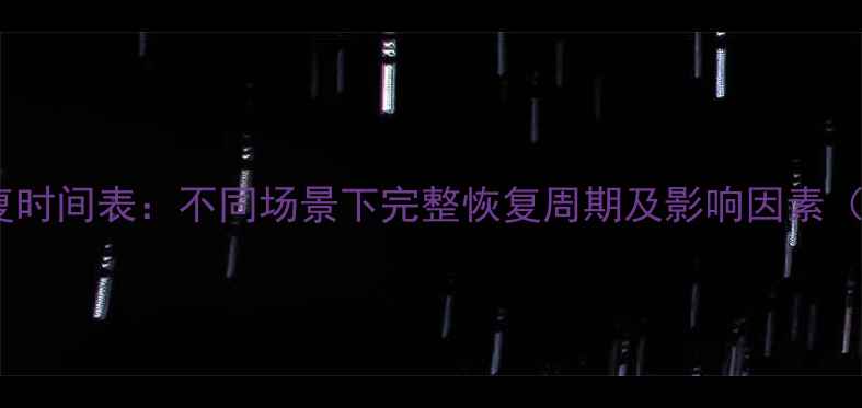 图片 数据恢复时间表：不同场景下完整恢复周期及影响因素（深度）1