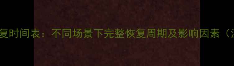 图片 数据恢复时间表：不同场景下完整恢复周期及影响因素（深度）2