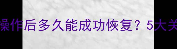 图片 数据恢复有效期：复写操作后多久能成功恢复？5大关键因素影响恢复成功率