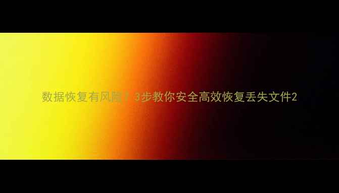 图片 数据恢复有风险？3步教你安全高效恢复丢失文件2