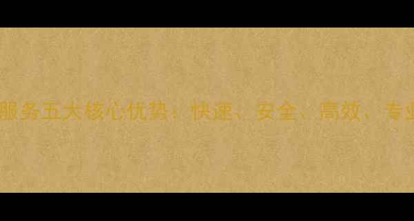 图片 数据恢复服务五大核心优势：快速、安全、高效、专业、经济1
