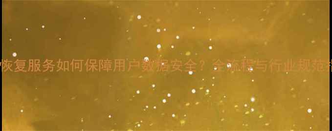 图片 数据恢复服务如何保障用户数据安全？全流程与行业规范指南2
