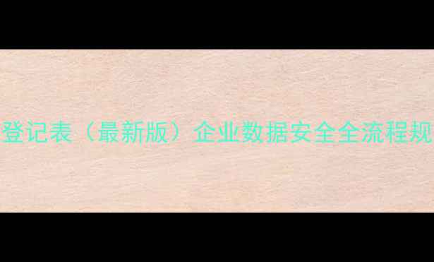 图片 数据恢复查验登记表（最新版）企业数据安全全流程规范与操作指南