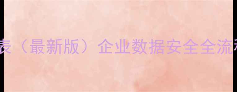 图片 数据恢复查验登记表（最新版）企业数据安全全流程规范与操作指南2