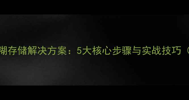 图片 数据恢复模糊存储解决方案：5大核心步骤与实战技巧（最新指南）