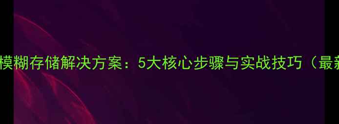 图片 数据恢复模糊存储解决方案：5大核心步骤与实战技巧（最新指南）1