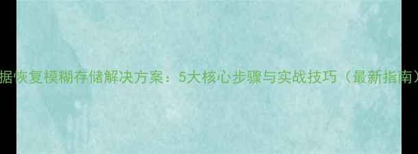 图片 数据恢复模糊存储解决方案：5大核心步骤与实战技巧（最新指南）2