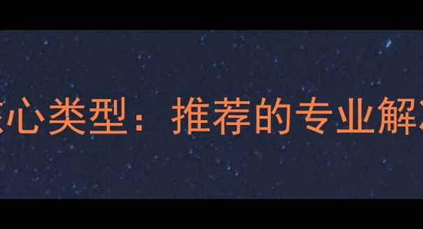图片 数据恢复的两种核心类型：推荐的专业解决方案与操作指南