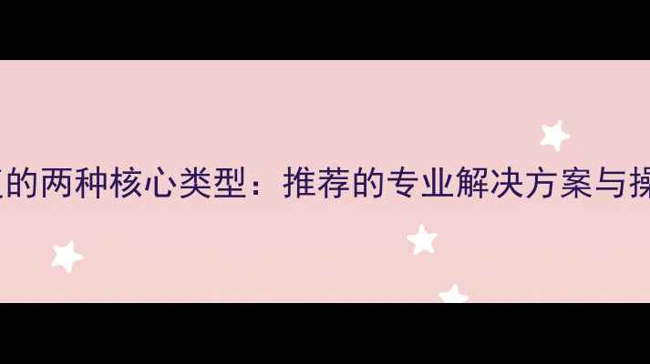 图片 数据恢复的两种核心类型：推荐的专业解决方案与操作指南1
