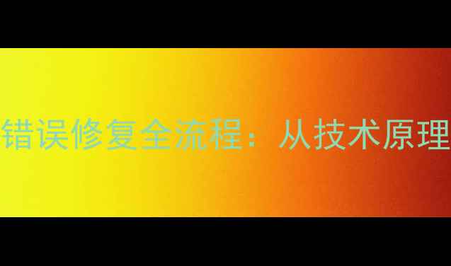 图片 数据恢复硬盘CRC错误修复全流程：从技术原理到实战解决方案1