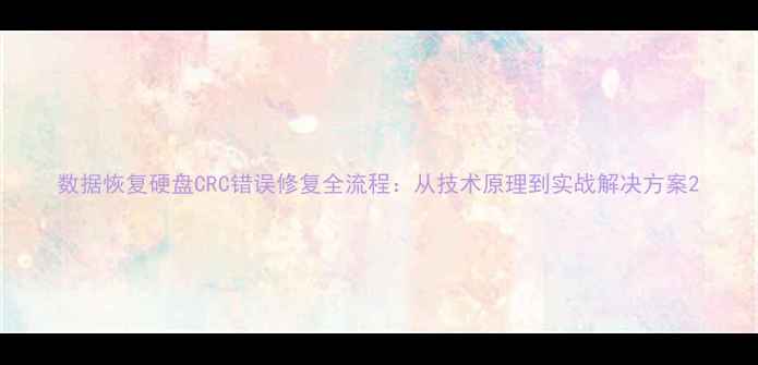 图片 数据恢复硬盘CRC错误修复全流程：从技术原理到实战解决方案2