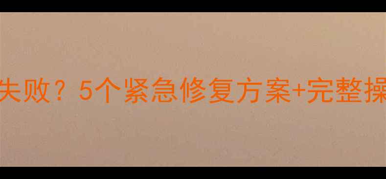 图片 数据恢复精灵上传文件失败？5个紧急修复方案+完整操作指南（附避坑提醒）