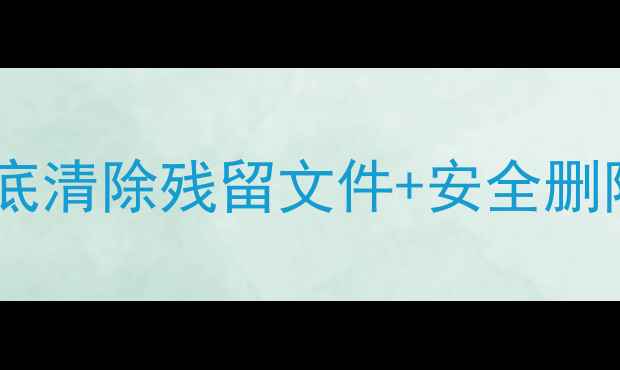 图片 数据恢复精灵卸载全攻略：彻底清除残留文件+安全删除指南（WindowsMac手机端）2