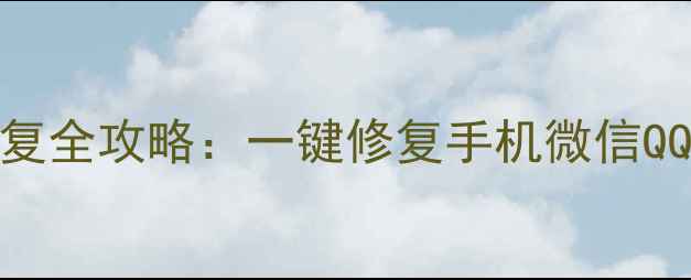 图片 数据恢复精灵头像恢复全攻略：一键修复手机微信QQ头像不删不绿的方法