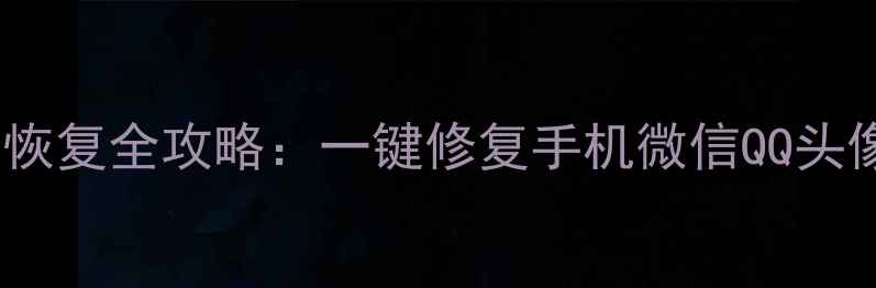 图片 数据恢复精灵头像恢复全攻略：一键修复手机微信QQ头像不删不绿的方法2