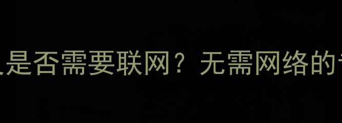 图片 数据恢复精灵是否需要联网？无需网络的专业恢复方案