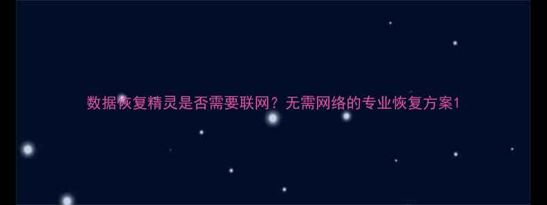 图片 数据恢复精灵是否需要联网？无需网络的专业恢复方案1