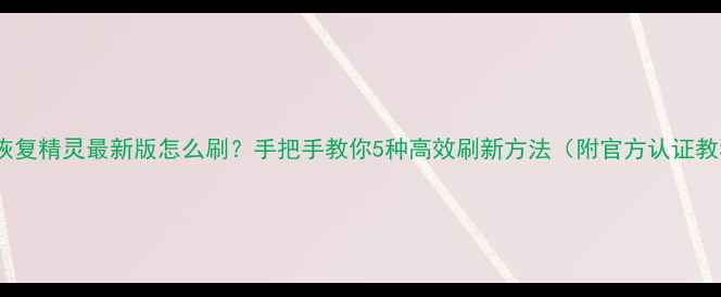 图片 数据恢复精灵最新版怎么刷？手把手教你5种高效刷新方法（附官方认证教程）1