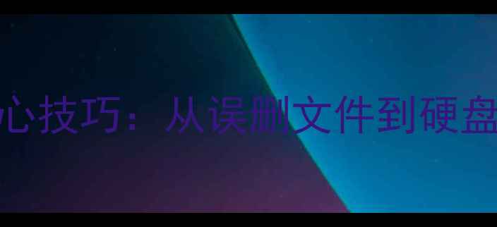 图片 数据恢复行业五大核心技巧：从误删文件到硬盘修复的完整解决方案