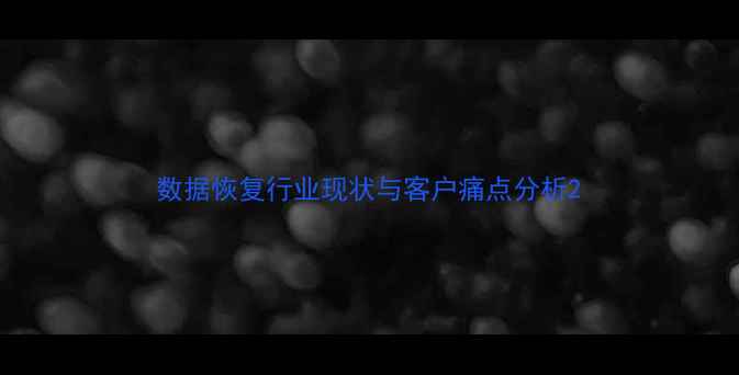 图片 数据恢复行业现状与客户痛点分析2