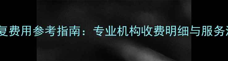 图片 数据恢复费用参考指南：专业机构收费明细与服务流程全1