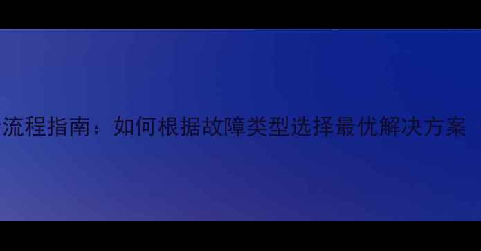 图片 数据恢复路径全流程指南：如何根据故障类型选择最优解决方案（附详细步骤）1
