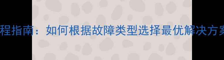图片 数据恢复路径全流程指南：如何根据故障类型选择最优解决方案（附详细步骤）2