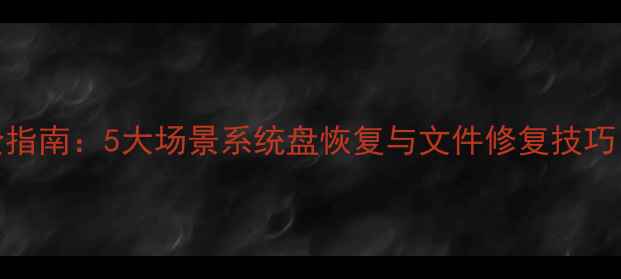 图片 数据恢复软件使用全指南：5大场景系统盘恢复与文件修复技巧（附专业工具推荐）