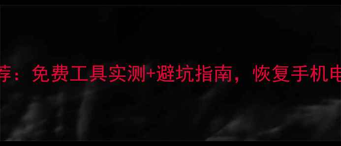 图片 数据恢复软件推荐：免费工具实测+避坑指南，恢复手机电脑文件全攻略✅