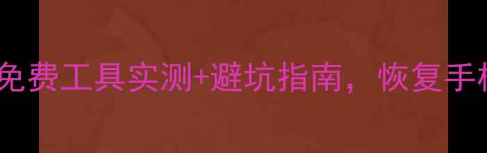 图片 数据恢复软件推荐：免费工具实测+避坑指南，恢复手机电脑文件全攻略✅2