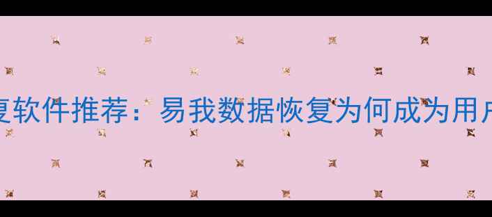 图片 数据恢复软件推荐：易我数据恢复为何成为用户首选？