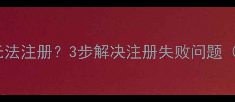 图片 数据恢复软件无法注册？3步解决注册失败问题（附详细教程）1