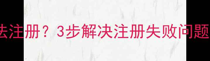 图片 数据恢复软件无法注册？3步解决注册失败问题（附详细教程）2