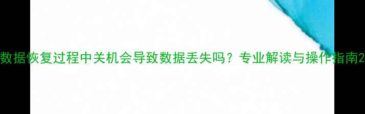 图片 数据恢复过程中关机会导致数据丢失吗？专业解读与操作指南2