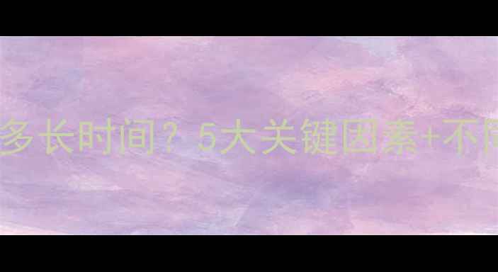 图片 数据恢复通常需要多长时间？5大关键因素+不同场景恢复时长全1