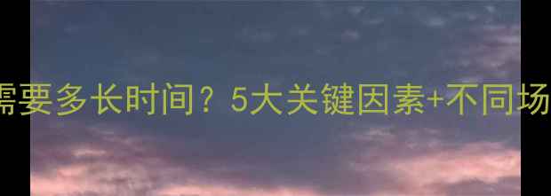 图片 数据恢复通常需要多长时间？5大关键因素+不同场景恢复时长全2